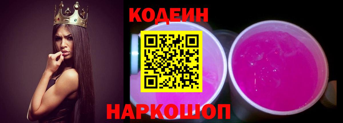 Кодеин Purple Drank Ачинск